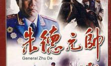 朱德元帅电视剧,铁血征程，铸就辉煌